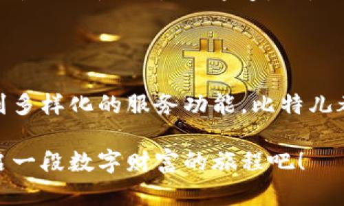   比特儿最新APP下载安装 —— 快速、安全、便捷的数字货币交易体验 / 

 guanjianci 比特儿, 数字货币, APP下载, 加密货币 /guanjianci 

引言

在数字货币交易的潮流中，每一个用户都渴望找到一款既快速又安全的交易平台。比特儿（Bither）作为一款颇具创新性的数字货币交易APP，近期进行了重要的更新与。那么，比特儿最新的APP下载安装到底有哪些独特卖点？我们一起来探索。

比特儿APP的核心优势

首先，值得重点关注的是比特儿的安全性。随着数字货币的普及，安全问题愈发突出，而比特儿在这方面可谓是下了大工夫。其采用了行业领先的安全技术，比如多重签名、安全冷钱包等，确保用户的资金安全不受威胁。此外，APP的数据加密保护措施，也让用户可以安心进行交易，保护个人信息和资产不被盗取。

其次，比特儿的用户体验也是其一大亮点。无论您是资深的交易员，还是刚刚入门的新手，操作界面都极其友好且直观。用户可以在首页快速找到所需的功能，通过简单的几个步骤便能完成交易。而且，比特儿的客户服务团队响应迅速，任何疑问都能得到及时解决，使得用户在使用过程中倍感贴心。

如何下载安装比特儿最新APP

下载安装比特儿APP的步骤也十分简单。首先，打开官方网站，您将会看到显眼的下载按钮。点击后，系统会自动识别您的设备类型，并提供适合Android或iOS的下载链接。只需按照提示进行下一步操作，几分钟内便可完成下载安装。

对于Android用户，您或许需要在手机的设置中调整应用安装权限，以确保能够顺利安装比特儿APP。同时，iOS用户则可以直接在App Store中搜索“比特儿”或“Bither”，迅速找到并下载该APP。务必注意，从官方网站或正规渠道下载的APP能够有效规避潜在的安全风险。

比特儿的独特卖点

除了基本的交易功能外，比特儿还创新推出了一些前所未有的特色服务。例如，其内置的实时行情分析工具和智能交易助手，可以帮助用户在瞬息万变的市场中，做出更明智的投资决策。这些功能的推出，不仅能提高交易的成功率，更能极大提升用户的交易体验。

再者，比特儿还增强了与其他交易平台的兼容性，用户可以轻松将多个账户集中管理。在数字货币的世界里，许多用户在多个平台之间分散投资，而比特儿解决了这一痛点，提供了便捷的跨平台管理体验。

安全性和隐私保护

安全性是数字货币交易的核心，而比特儿对此深知不已。为确保用户资产的安全，比特儿采用了先进的区块链技术，确保交易信息的不可篡改性。同时，用户在APP中的每一次交易，均需进行多重身份验证，全面保护用户的私密数据。

除了交易的安全，用户的隐私保护亦得到充分重视。比特儿承诺不会将用户数据泄露给任何第三方，所有个人信息都将得到最高级别的保护。用户既能体验交易的便捷，又无需担心信息安全问题，这无疑是比特儿的一大优势。

丰富的数字货币选项

比特儿不仅支持多种主流数字货币的交易，如比特币（BTC）、以太坊（ETH）及其他热门币种，更不断添加新的数字资产，以满足用户多样化的投资需求。这样的设计让投资者能在一个平台上实现多元化的资产配置，极大地扩展了投资选择。

此外，比特儿的交易费用也相对较低，用户能够在利润不被过高的交易费用吃亏的情况下进行数字货币交易。这种经济实惠的交易模式，进一步吸引了大批用户加入比特儿的大家庭。

用户社区与教育培训

在数字货币交易领域，技术和信息的交流至关重要。比特儿建立了一套完善的用户社区，鼓励用户分享交易经验、市场分析与技术研究。这种社区文化为用户提供了良好的学习氛围，有助于提升个人的交易能力。

与此同时，比特儿还定期组织线上线下的培训活动，邀请行业专家分享最新市场动态和投资策略，为用户提供更为全面的教育支持。这样的平台不仅是交易的通道，更是一个数字货币知识的交流基地。

总结

综上所述，比特儿最新APP的下载安装过程简单，功能丰富且安全稳定，致力于为每一位用户提供最佳的交易体验。从安全性到用户体验，再到多样化的服务功能，比特儿都在不断追求创新与突破。无疑，这款APP将会在数字货币交易领域继续引领潮流。

如果您还没有尝试比特儿，那么现在正是最佳时机。无论您是新手还是老手，都能在这里找到适合自己的交易方式。赶快下载比特儿APP，开启一段数字财富的旅程吧！