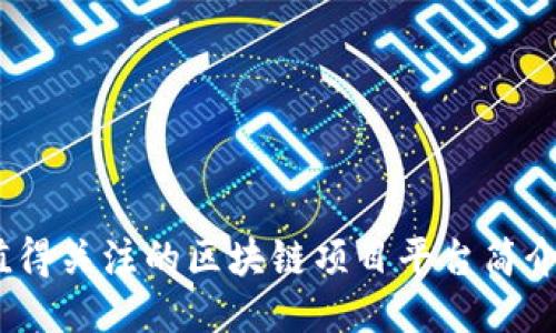 2023年最值得关注的区块链项目平台简介及推广攻略