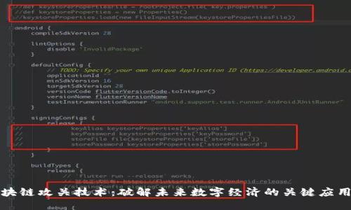 探秘区块链攻关技术：破解未来数字经济的关键应用与方法