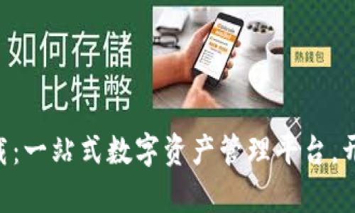 比特派APP官方下载：一站式数字资产管理平台，开启你的区块链旅程