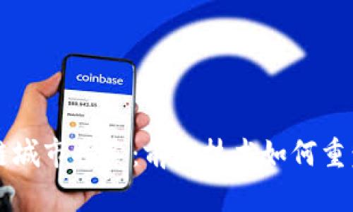 中国区块链城市探索：前沿技术如何重塑城市未来