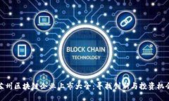 苏州区块链企业上市大全：寻找创新与投资机会