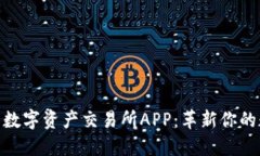 探索比特国际数字资产交易所APP：革新你的数字