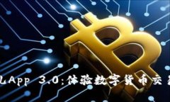 下载比特儿App 3.0：体验数字货币交易的新革命