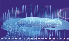 区块链行业中的银行：如何拥抱数字化转型与未