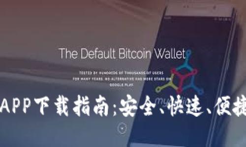 比特交易所APP下载指南：安全、快速、便捷的获取方式