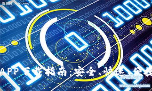 比特交易所APP下载指南：安全、快速、便捷的获取方式