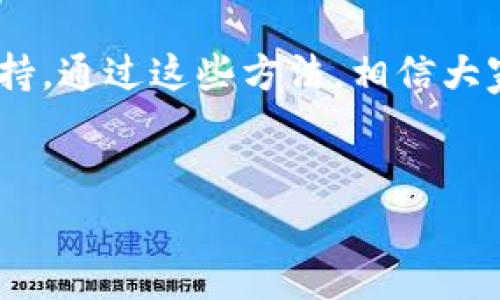 比特派官网打不开网页的常见原因解析

比特派（Bitpie）是一款广受欢迎的数字货币钱包，易于使用、功能强大。然而，有时用户会遇到比特派官网打不开的情况。这不仅让人困惑，也可能影响到用户的使用体验。那么，导致这一问题的原因有哪些呢？我们将逐一解析。

网络连接问题

首先，检查你的网络连接是否正常是解决比特派官网无法访问的第一步。无论是通过Wi-Fi还是移动数据，网络连接的稳定性都非常关键。如果网络信号不佳，可能会导致网页加载失败。

尝试重启你的路由器，或者切换到不同的网络来排除这个可能性。如果在其他网站的访问上也遇到了类似问题，可能网络提供商出现故障，联系你的服务商获取帮助吧。

网址输入错误

很多时候，用户在输入网址时可能会出现拼写错误。例如，常见的比特派官网网址是“www.bitpie.com”，一旦输入不准确，就无法打开网页。确认你所输入的URL是否正确，逗号和句点等符号是否正确无误。

此外，最好确保在浏览器中直接输入网址，而不是通过搜索引擎的链接，以避免被错误的链接重定向到其他页面。

服务器维护或故障

服务器问题也是导致比特派官网打不开的重要原因之一。比特派官网可能会因为定期维护而暂时下线。你可以查看比特派的社交媒体或其他官方网站，了解是否有公告发布，如正在进行的维护或紧急故障处理。

为了避免错过重要的信息，建议用户关注比特派的官方渠道，如官方微博、微信公众号等，这样可以第一时间获得相关更新。

浏览器缓存问题

有时，浏览器的缓存可能导致页面无法正常加载。缓存是浏览器存储的临时文件，用于加速网页的加载速度，但若缓存文件损坏或者过期，就会出现打不开网站的问题。

要解决这个问题，可以尝试清除浏览器的缓存。以Chrome浏览器为例，可以进入设置，找到“隐私和安全”，选择“清除浏览数据”，勾选缓存文件进行清理后，再重新加载比特派官网。

地区限制

比特派官网在某些地区可能受到限制，导致无法正常访问。如果你在某些特定的地域，比如某些国家或地区，你可能会遭遇访问限制。这是由于法律或政策原因导致的。

如有此情况，可以考虑使用可靠的VPN服务，通过切换IP地址的方法来尝试访问官网。然而，使用VPN涉及数据安全和隐私问题，建议用户选择信誉良好的服务进行使用。

安全软件的影响

许多用户使用的防火墙或安全软件可能会误判某些网页为不安全网页，最终导致无法访问比特派官网。确保你的安全软件没有阻止比特派的官网。

可以尝试暂时禁用防火墙或更改其中的设置，然后再进行网页访问。如果网页能够正常打开，建议调整安全软件的策略，确保今后正常访问比特派官网的同时又能保持安全。

与客服取得联系

如果经过以上步骤，依然无法打开比特派官网，建议直接与比特派的客户服务进行联系。他们可能会给出具体的解决方案，或者告知你网站维护或其他可能的问题。

获取客服的联系方式通常可以在比特派的社交平台或其他合作渠道找到。用户的反馈可以帮助比特派服务，推动其平台的发展。

总结

比特派官网打不开网页的原因可能有很多，从网络连接、网址输入到服务器故障和浏览器设置，这些因素都可能导致网页无法正常加载。了解并排除这些常见问题，是我们成功访问官网的重要一步。同时，用户应保持耐心，并灵活运用各种方法解决问题。

如果在访问比特派官网时遇到困难，谨记以上建议，逐项排查。确保与官方渠道保持沟通，以便获取最新信息和支持。通过这些方法，相信大家都能顺利访问比特派官网，继续安全地管理数字资产。

bianyi比特派官网打不开网页,数字货币钱包,网络连接问题,服务器维护/bianyi
比特派,打不开,官网,解决方案/guanjianci