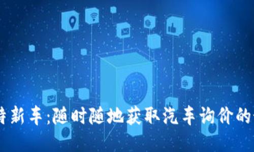 探索比特新车：随时随地获取汽车询价的最佳APP