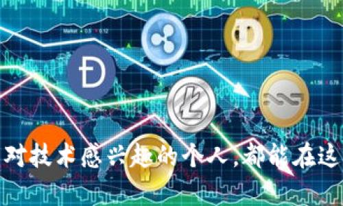 在河南，区块链技术的应用正逐渐崛起，吸引了越来越多的企业和个人进入这个领域。区块链的去中心化、透明性和安全性，使得它在多个行业中展现出巨大的潜力。以下是一些与河南区块链相关的网站和平台，它们在区块链信息、技术应用、创新案例等方面具有一定的影响力。

### 1. 河南区块链协会官方网站
作为一个非营利性组织，河南区块链协会致力于推动区块链技术在河南的落地与发展。协会不仅提供行业资讯、专家讲座，还有丰富的区块链相关活动。

- **网址**: [河南区块链协会](http://www.hnblockchain.org)
  
### 2. 河南省金融办官网
河南省金融办作为地方政府部门，积极推进区块链技术在金融领域的应用。他们的网站上定期发布关于区块链的政策解读、行业动态和创新案例。

- **网址**: [河南省金融办](http://www.hnfinancial.gov.cn)

### 3. 区块链及金融科技公司官网
在河南，一些金融科技公司已开始涉足区块链技术。他们的网站通常提供最新的项目进展、技术突破和新闻动态。

例子包括：
- **大河区块链**: 专注于区块链技术应用提供方案。
- **云链科技**: 提供区块链数据存证及商用解决方案。

### 4. 行业媒体及论坛网站
一些行业媒体和论坛专注于区块链讨论和信息共享，为用户提供了一个交流的平台。用户可以在这里找到最新的行业资讯、专家评论和市场分析。

- **例如**: 
  - **链闻**: 提供行业新闻与深度分析。
  - **巴比特**: 各类区块链企业和项目的聚合平台。

### 5. 教育与培训网站
随着区块链技术的火热，许多机构开始提供相关课程和培训服务，帮助大众提升对区块链的了解和应用能力。

- **如**: 河南大学、郑州大学等高等院校的相关课程网站，他们提供的资源有助于学生和职场人士深入学习区块链技术。

### 6. 创业与创新孵化平台
一些创业孵化器和科技园区也在大力支持与区块链相关的创业项目，为创业者提供资金、技术和资源支持。

- **如**: 郑州高新区的创新创业服务平台，提供与区块链相关的创业服务和技术支持。

### 总结
河南的区块链技术生态正在快速发展，不仅包括政策支持和行业发展，还涉及教育和科普。无论是想深入了解区块链的企业家，还是对技术感兴趣的个人，都能在这些网站找到有价值的信息与资源。区块链作为未来数字经济的重要基础，以其独特的优势和创新，正逐步改变传统行业的运作模式。