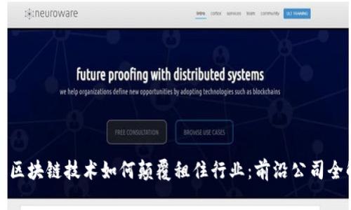 探寻区块链技术如何颠覆租住行业：前沿公司全解析