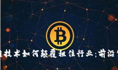 探寻区块链技术如何颠覆租住行业：前沿公司全解析