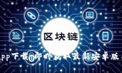 比特官方app下载：即时获取最新安卓版与特色功