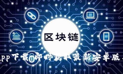 比特官方app下载：即时获取最新安卓版与特色功能
