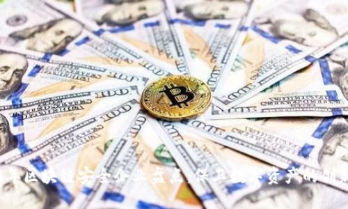 2023年区块链安全企业盘点：保卫数字资产的创新力量