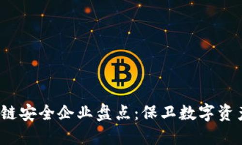 2023年区块链安全企业盘点：保卫数字资产的创新力量