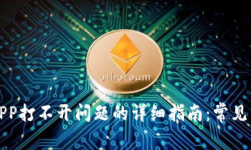 解决比特时代APP打不开问题的详细指南：常见原因与解决方案
