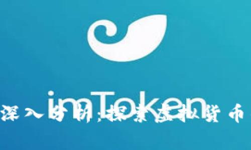 比特算力App深入分析：探索虚拟货币的优势与玩法