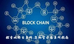 探索比特交易网：您的官方交易所指南