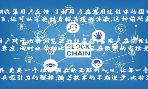   比特浏览器：创新的应用程序安装体验，让你嗨翻全网！ / 

 guanjianci 比特浏览器, 应用程序安装, 浏览器创新, 用户体验 /guanjianci 

引言
在当今这个数字化和信息化的时代，浏览器作为我们上网的主要工具，扮演着举足轻重的角色。比特浏览器作为一种新兴的浏览器，其最大的卖点在于其独特的应用程序安装功能，让用户可以在浏览的同时，将各种应用程序直接安装到设备上。想象一下，所有你所需要的功能，尽在一指之间，这样的体验让人无比兴奋。

比特浏览器的概述
比特浏览器是一款旨在提升用户上网体验的工具。与传统浏览器不同的是，比特浏览器不仅仅是一个普通的网页浏览器，它还具备应用程序安装的能力。这种创新功能的引入，无疑将改变我们与互联网互动的方式。
在比特浏览器中，用户可以轻松地访问各种网站，查询信息，同时可以从其中直接安装需要的应用程序。无论是社交媒体、游戏，还是各类生产力工具，用户都可以在浏览过程中找到满意的下载链接。这种便捷的方式，让用户在繁忙的生活中节省了许多时间。

独特的应用程序安装功能
比特浏览器的应用程序安装功能是其最大的亮点。这一功能的背后，有着强大的技术支持。通过整合各大主流应用商店的资源，比特浏览器使得用户在安装应用程序时，减少了寻找和下载的步骤。用户只需通过比特浏览器在网页中点击一个链接，相关的应用程序便会自动下载并安装到设备上。
这一过程的简化，不仅提高了用户的操作效率，还降低了中间因下载链接的真假而产生的风险。用户不再需要在不同的网站间徘徊寻找，所有需要的信息和资源已经在比特浏览器的界面中整合完毕。

安全性与隐私保护
在信息时代，安全性和隐私保护是用户最为关心的问题之一。比特浏览器高度重视这一方面，致力于为用户提供一个安全可靠的浏览环境。所有在比特浏览器中下载和安装的应用程序都经过严格的审核，大大降低了用户感染木马病毒和恶意软件的风险。
此外，比特浏览器还提供了多个隐私保护选项。用户可以根据自己的需求，选择相应的隐私模式，以确保个人信息不被泄露。这样的谨慎，无疑增加了比特浏览器的吸引力，使其在竞争激烈的浏览器市场中脱颖而出。

用户友好的设计与界面
比特浏览器不仅在功能上不断创新，其用户界面设计同样令人满意。简洁的界面，明了的导航，让用户能够毫不费力地找到所需的功能。在网页浏览与应用程序安装之间，用户可以轻松切换，而不会感到困惑。
值得一提的是，比特浏览器还针对不同的用户群体设计了个性化主题。无论是年轻的学生，还是追求高效的职场人士，都能在这里找到属于自己的风格。这种人性化的设计，增加了用户与浏览器之间的亲密感，使得使用比特浏览器成为一种愉悦的体验。

与传统浏览器的对比
尽管在市场上有许多强劲的竞争者，如谷歌Chrome、Mozilla Firefox等，比特浏览器凭借其独特的应用安装功能，依旧占有一席之地。不可否认的是，许多传统浏览器的功能已经相对成熟，但在创新性和便捷性上，比特浏览器却展现出了强大的潜力。
如果说传统浏览器更多地强调安全性和性能的话，比特浏览器则向我们展示了怎样将方便与安全融合在一起。用户不仅可以感受到流畅的浏览体验，更能够便捷地获取所需的应用程序。这种双重体验，使得比特浏览器在用户心中留下了深刻的印象。

用户体验的后续升级
比特浏览器的开发团队意识到，用户的需求是不断变化的。因此，他们不断对比特浏览器进行升级与，以提供更好的用户体验。团队会定期收集用户反馈，了解用户在使用过程中的困难与问题，从而据此进行改进。
例如，最近的一次更新中，比特浏览器增加了对AR（增强现实）和VR（虚拟现实）应用程序的支持。用户不仅可以通过浏览器查看相关的网页，还可以享受到身临其境的体验。这种前所未有的互动感，无疑会吸引更多的用户尝试使用比特浏览器。

社区与支持
比特浏览器还有一个活跃的社区，用户可以在这个平台上分享技巧、交流心得。这种社区的建立，不仅拉近了用户之间的距离，也增强了用户对于比特浏览器的归属感。当用户在使用过程中遇到问题时，社区中的其它成员可以给予及时的帮助与支持。
此外，比特浏览器还提供了详细的使用教程，帮助新手用户尽快熟悉浏览器的各项功能。这些人性化的设计，极大地提高了用户的使用满意度，同时也帮助比特浏览器在激烈的市场竞争中稳牢了自己的位置。

总结
比特浏览器通过其独特的应用程序安装功能、出色的用户体验及对安全性的坚持，成功吸引了大批用户。它不仅仅是一个简单的浏览工具，更是一个功能强大的互联网入口，让每一个用户都能在这里便捷地寻找所需。
总之，比特浏览器的出现，标志着传统浏览器时代的一次重要革新。对于每一个渴望提升上网体验的用户来说，比特浏览器的确是一个极具吸引力的选择。随着技术的不断进步，比特浏览器将会继续发展，为用户带来更多的便利与惊喜。
