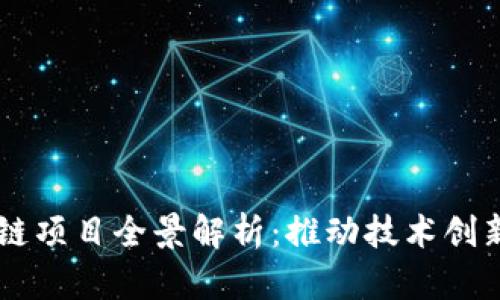 百度的区块链项目全景解析：推动技术创新与行业变革