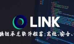 2023年区块链承兑软件推荐：高效、安全、便捷的
