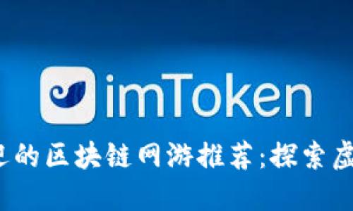 2023年最受欢迎的区块链网游推荐：探索虚拟世界的新纪元