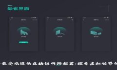 2023年最受欢迎的区块链网游推荐：探索虚拟世界