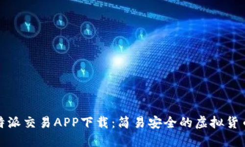 bianzi比特派交易APP下载：简易安全的虚拟货币交易平台