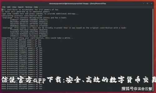 比特信使官方app下载：安全、高效的数字货币交易助手