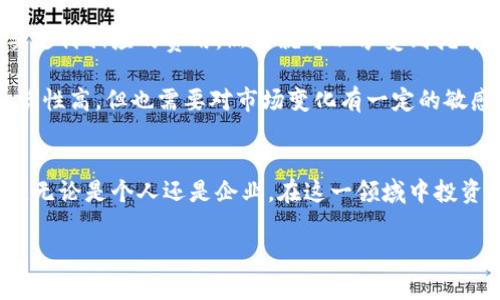   区块链算力解析：解构背后的技术与价值 / 
 guanjianci 区块链算力, 加密货币, 矿工, 计算能力 /guanjianci 

1. 什么是区块链算力？
在谈论区块链时，算力这一词常常被提及。区块链算力，简单来说，是指网络中用于处理交易和维护区块链运行所需的计算能力。想象一下，这就像一个庞大的虚拟账本，所有的交易记录都被验证、存储和共享，而算力则是其中推动这一切的核心动力。

在区块链网络中，算力不仅仅是计算数字的能力，还是整个生态圈中维护安全和透明度的重要因素。它通过解决复杂的数学问题，对交易进行验证，从而确保每笔交易都是合法的，避免了双重支付等问题的发生。算力越强，意味着网络的安全性和处理速度也越高。

2. 区块链算力的来源
区块链算力的来源主要依赖于矿工。这些矿工利用自己的计算设备进行复杂的数学运算，从而获得挖矿奖励。可以说，矿工是算力的提供者，他们在区块链网络中扮演着极其重要的角色。

矿工可以选择使用各种类型的设备。从个人电脑到高性能的专用矿机，甚至是大型矿场。这些设备的计算能力、能耗和成本都各不相同，直接影响到矿工的收益。因此，合理选择算力来源是每个想要参与挖矿的用户必须面临的问题。

3. 算力与区块链的关系
算力对于区块链的运行至关重要。首先，它维持了网络的安全性。越多的算力参与到网络中，恶意攻击的风险就越低。反之，如果算力过于集中，网络就可能面临被单一矿池控制的风险，这样会大大降低区块链的去中心化特性。

其次，算力会影响交易的处理速度。在网络中，每个区块的生成需要特定的算力。如果算力不足，交易处理的速度就会变慢，出现拥堵现象。这不仅会影响用户体验，也可能影响交易的兴起和使用。

4. 算力计算的方式
在区块链中，算力的计算通常以“哈希算力”来衡量。哈希算力是指每秒钟可以进行多少次哈希运算，这个值越高，意味着矿工可以在更短的时间内解决难度系数高的数学问题，从而更快地确认交易。

哈希率常以“GH/s”（千兆每秒）、“MH/s”（百万每秒）等单位来表示。简单来说，哈希率越高，矿工在获取区块奖励上的成功率就越高。因此，矿工们在投资硬件时，会努力追求更高的哈希算力，以增加自己的收益。

5. 算力市场与挖矿难度
算力并不是一个固定不变的概念，随着市场需求的变化，算力的价格也会随之波动。在加密货币市场中，挖矿难度会周期性调整，以确保每个区块的生成速度稳定。假如参与挖矿的人数增加，挖矿的难度就会提升，这会直接影响到每个矿工的收益。

此外，算力的分配也与市场价格息息相关。如果市场价格上涨，很多矿工会希望通过增加算力来获取更多的奖励，从而进入该领域。而当市场下行时，部分矿工可能会选择退出，造成算力的集中或波动。这种动态的市场关系使得算力为区块链生态注入了更多的活力和不确定性。

6. 算力对能源的影响
随着区块链技术的发展，算力消耗带来的能源问题逐渐引起了人们的关注。挖矿过程中的高能耗对环境造成影响，尤其是在使用大量化石燃料时。因此，寻找更为高效、可再生的能源已经成为许多矿工与企业的重要课题。

一些矿工开始探索使用太阳能、水能等绿色能源进行挖矿，以降低运营成本，同时也为保护环境尽一份力。这种转变不仅展现了区块链行业的技术创新，也突显了其在实现可持续发展方面的努力。

7. 未来的算力趋势
区块链算力的未来趋势会受到多个因素的影响，首先是技术的发展。随着专用集成电路（ASIC）等技术的进步，算力会不断提升，带来更加高效的挖矿方式。同时，随着各国对区块链的政策逐渐明朗，更多企业和个人将进入这个市场，促进算力的增长。

其次，信任机制的变化。去中心化和透明化是区块链带来的核心价值，如何在保持去中心化的同时，算力的使用，将是行业面临的重要选择。

8. 个人如何参与算力投资？
如果您对区块链算力感兴趣，希望通过投资获得收益，有几个途径可以选择。首先是自己搭建矿机，在家中进行挖矿。这需要一定的技术基础和设备投资，适合有兴趣深入研究的用户。

其次，可以参与云挖矿服务。云挖矿允许用户租赁算力资源，而无需投资昂贵的硬件，这对于普通用户来说是一个相对简单的入门选择。用户只需要支付相应的费用，然后就可以享受到挖矿收益。

此外，参与一些算力交易平台也是一种可行方案。通过这些平台，用户可以购买、出售或租赁算力，利用市场机制来获得回报。这种方式的优点是灵活性高，但也需要对市场变化有一定的敏感度。

9. 总结
区块链算力作为网络安全和交易处理的基础，连接着矿工、交易和整个生态系统。随着技术的进步和市场的变化，算力的运用和发展也将不断演变。无论是个人还是企业，在这一领域中投资和参与，都将面临机遇与挑战。在这个充满未知与激情的技术世界中，保持好奇、勇于尝试，或许就能在广阔的区块链海洋中驶向属于自己的航线。

希望通过这篇文章，读者能对区块链算力有更清晰的了解，也希望每位对这个领域充满热情的人都能抓住机遇，成就自己的梦想。