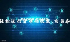 比特派（Bitpie）是一款数字货币钱包，主要用于