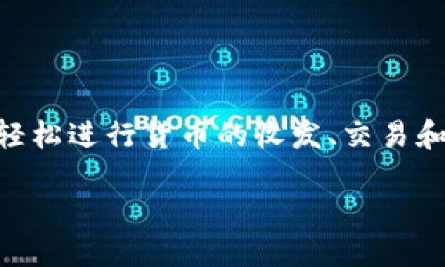 比特派（Bitpie）是一款数字货币钱包，主要用于存储和管理多种虚拟货币，如比特币、以太坊等。它提供安全的数字货币存储解决方案，用户可以通过这款钱包轻松进行货币的收发、交易和管理。比特派的特点包括便捷的用户界面、安全的私钥管理以及对多种数字资产的支持。通过比特派，用户能够更好地参与到区块链和数字货币的生态系统中。

如果您对比特派有更多具体的疑问或需要深入了解的内容，欢迎提出！