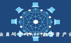 探索百比特交易所官网APP：数字资产交易的新纪
