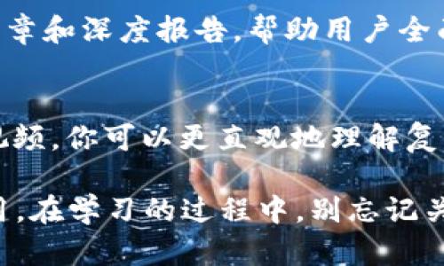 区块链作为一种新兴技术，越来越受到关注，它的潜力和应用场景正在不断拓展。以下是一些可以帮助你了解区块链的网站：

### 1. CoinDesk
CoinDesk是一个提供区块链和加密货币新闻和分析的平台。它提供市场动态、行业分析、技术研究和政策信息，非常适合希望深入了解区块链市场的用户。

### 2. Blockchain.com
Blockchain.com是一个提供区块链技术工具和信息的网站。它不仅提供钱包服务，还有丰富的区块链探索工具，可以让用户更好地理解区块链的运作方式。

### 3. Investopedia
Investopedia是一个综合性的财经教育网站，涵盖了区块链的基础知识、投资策略和市场分析。这里可以找到区块链及加密货币的定义、功能和潜在影响的详细解释。

### 4. GitHub
对于技术开发者来说，GitHub是一个绝佳的资源。许多区块链项目的开源代码都可以在这里找到。通过参与开源项目，你可以深入理解区块链的工作原理。

### 5. Medium
Medium上有大量关于区块链的文章，其中包括技术分析、行业趋势、项目评估等。许多区块链专家和爱好者在这里分享他们的见解和经验。

### 6. Coursera
Coursera提供各种与区块链相关的在线课程，由顶尖大学和机构提供。从基础知识到高级应用，你可以根据自己的需求选择合适的课程学习。

### 7. Udemy
类似于Coursera，Udemy也提供各种区块链课程。这里的课程通常较便宜，适合想要快速入门或深入某个特定领域的学习者。

### 8. CoinMarketCap
除了提供加密货币的实时数据，CoinMarketCap还提供区块链技术的基本知识，以及市场分析和新闻。这是一个全面的资源，可以帮助你快速了解区块链市场的动态。

### 9. Decrypt
Decrypt是一个专注于区块链和加密货币的在线新闻平台。它提供行业最新新闻、分析文章和深度报告，帮助用户全面了解区块链生态系统的变化。

### 10. YouTube
尽管不是一个专门的网站，YouTube上有很多区块链领域的教育频道和讲解视频。通过视频，你可以更直观地理解复杂的区块链概念。

通过这些网站，您可以获取丰富的区块链信息，帮助您更好地理解这项技术的潜力和应用。在学习的过程中，别忘记关注行业的动态变化，保持知识的更新，这样才能在这个快速发展的领域中立于不败之地。