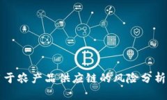 区块链应用于农产品供应链的风险分析与应对策