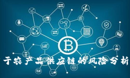 区块链应用于农产品供应链的风险分析与应对策略