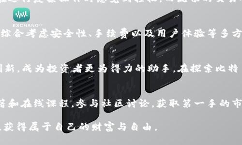   掌握比特币投资：选择最佳比特交易平台APP的全面指南 / 

 guanjianci 比特币, 交易平台, 投资, APP /guanjianci 

引言
在数字货币风起云涌的今天，比特币作为最具代表性的加密货币之一，吸引了全球无数投资者的目光。从初期的默默无闻到如今的家庭、机构投资者纷纷入场，比特币的价值和潜力不言而喻。然而，想要成功投资比特币，选择一个合适的交易平台APP是至关重要的。

什么是比特交易平台APP
比特交易平台APP，是指可以让用户在手机上进行比特币及其他数字资产交易的应用程序。此类APP通常提供一个简单直观的界面，使得用户可以方便地进行买卖操作，同时也会集成行情查询、技术分析等多种功能，方便用户及时掌握市场动向。

比特交易平台APP的独特卖点
在众多比特交易平台中，不同的APP各自拥有独特的卖点。例如，有的APP以用户体验为主打，界面清晰，操作简单，适合刚入门的用户；而有的APP则提供更为复杂的交易工具和分析功能，适合有经验的投资者。
此外，安全性也是比特交易平台的一大卖点。一个可靠的交易平台会采用多重加密技术，保障用户资产和数据的安全。此外，透明的手续费体系和高效的客服支持也是优秀APP所必不可少的特点。

如何选择合适的比特交易平台APP
首先，用户需要明确自己的投资需求。是希望进行频繁的短线交易，还是倾向于中长线投资？不同的需求将直接影响APP的选择。
其次，用户还需关注平台的口碑和评价。可以通过查阅网络上的评价、用户反馈等信息，加深对平台的了解。此外，正规的交易所应该会提供稳定的流动性，这对于投资的安全和收益都至关重要。

常见比特交易平台APP推荐
在市场中，较为知名的比特交易平台APP有Binance、Coinbase、Huobi等。以下是一些平台的特点：

ul
listrongBinance：/strong全球最大的数字货币交易所之一，支持多种交易对，功能丰富，交易手续费相对较低。/li
listrongCoinbase：/strong以用户友好的界面和强大的安全性受到新手的青睐，同时提供多种法币交易选项。/li
listrongHuobi：/strong在东亚地区及全球市场享有盛誉，提供多样化的交易产品，适合中高端用户。/li
/ul

比特交易平台APP的安全性
无论选择哪个比特交易平台APP，安全性始终是不可忽视的因素。建议用户了解平台的安全措施，包括：
ul
li两步验证功能（2FA）：为账户增加了额外的安全层。/li
li冷钱包存储：保障大部分资产离线，避免黑客攻击。/li
li透明的安全审计：定期接受第三方审计，向用户公开安全报告。/li
/ul

比特交易APP的用户体验
比特交易平台的用户体验不仅影响用户的交易效率，也影响了长期的投资决策。一个直观、生动的用户界面，可以让用户在进行复杂操作时感觉到轻松。而流畅的交易响应时间，更是评价一个平台好坏的重要指标。用户可以随时随地根据市场变化进行操作，不错过每一个交易机会。

总结
选择合适的比特交易平台APP，是成功进行比特币投资的第一步。在这个过程中，用户不仅要关注APP的功能和操作，还要综合考虑安全性、手续费以及用户体验等多方面的因素。只要用户能够理性分析，选择到满足自身需求的交易平台，那么在比特币的投资之路上，定会获得成功和收益。

一小步，一大步：比特币投资的未来
随着越来越多的人接入数字货币市场，比特币的未来仍然充满无限可能。未来，随着技术的发展，交易平台APP也将不断创新，成为投资者更为得力的助手。在探索比特币的过程中，每一个投资者都在不断学习，积累经验，未来的成功只会属于那些努力付出的人。

附录：比特交易的其他资源
除了选择合适的交易平台，用户还可以借助一些其他资源来提高自身的投资水平。例如，学习有关区块链、数字货币的书籍和在线课程，参与社区讨论，获取第一手的市场动态信息等。这些都对提升用户的专业素养和市场判断能力大有裨益。

总之，成功的比特交易离不开经验的积累和适当的策略运用。希望每一位投资者都能在比特币的世界中找到自己的位置，获得属于自己的财富与自由。