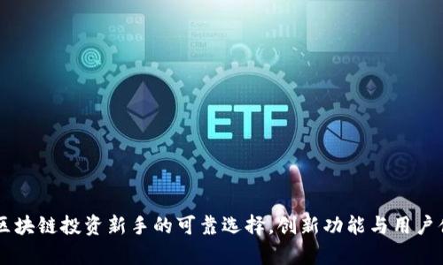 比特云APP：区块链投资新手的可靠选择，创新功能与用户体验全面解析