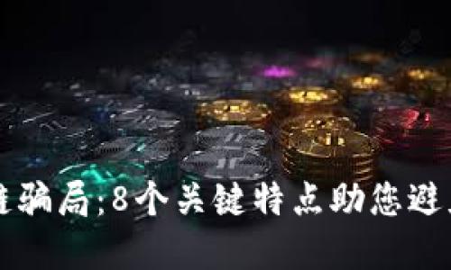 识别区块链骗局：8个关键特点助您避免投资陷阱