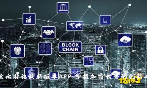 探索比特讯最新版本APP：掌握加密世界的创新工具