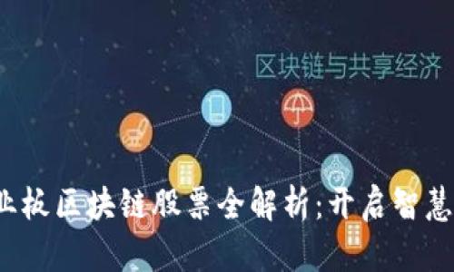 2023年创业板区块链股票全解析：开启智慧投资新篇章