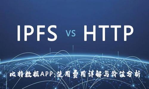比特数据APP：使用费用详解与价值分析