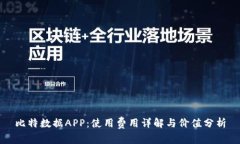 比特数据APP：使用费用详解与价值分析