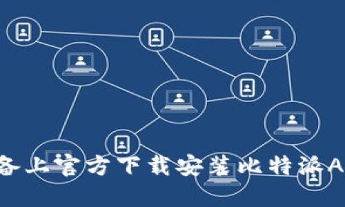 如何在苹果设备上官方下载安装比特派APP：一步步指南