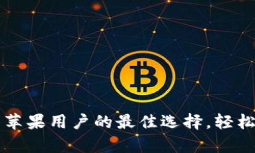 比特派APP：安卓与苹果用户的最佳选择，轻松进行数字资产管理