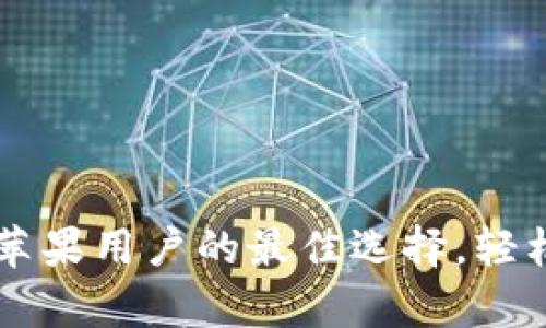 比特派APP：安卓与苹果用户的最佳选择，轻松进行数字资产管理