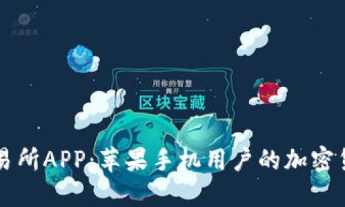 爱尚比特交易所APP：苹果手机用户的加密货币交易利器