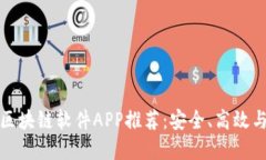 比较稳定的区块链软件APP推荐：安全、高效与创