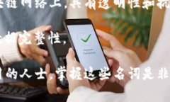 区块链是一个复杂且不断发展的领域，其中包含